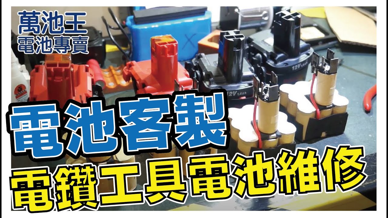 萬池王】電動工具電池維修 MAKITA BOSCH HILTI DEWALT MILWAUKEE HITACHI 牧田 喜利得 喜得釘 德偉 得偉 米沃奇 SNAP-ON 鋰電池 工具電池 18650