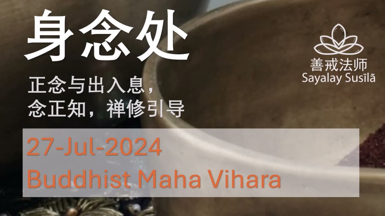 善戒法师开示: 身念处：正念与出入息，念正知，禅修引导 (2024年07月27日)