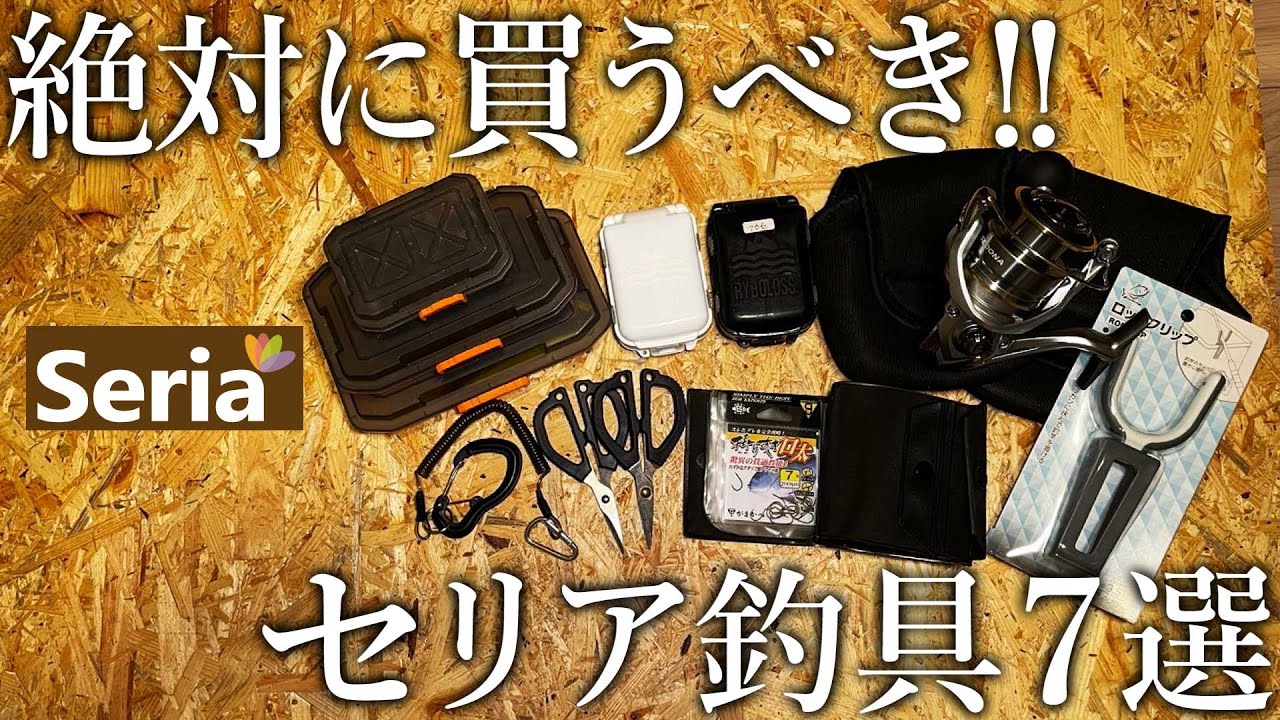 【全て100円】絶対に買うべきコスパに優れたセリア釣りアイテム7選を紹介します！