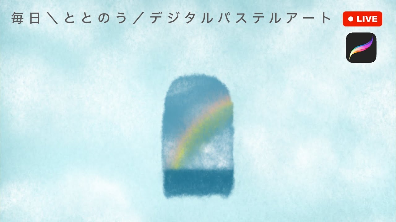 2026/01/15｜明日は晴れる｜毎日＼ととのう／デジタルパステルアートLIVE ｜一緒に描こう♪30分｜