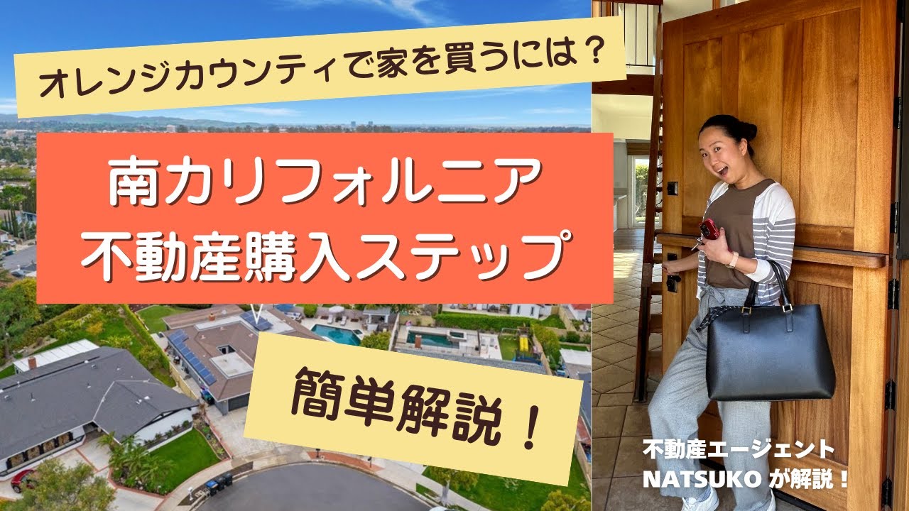 【初心者向け】🇺🇸で家を買う流れを解説！｜南カリフォルニアで初めての住宅購入【日本語解説】