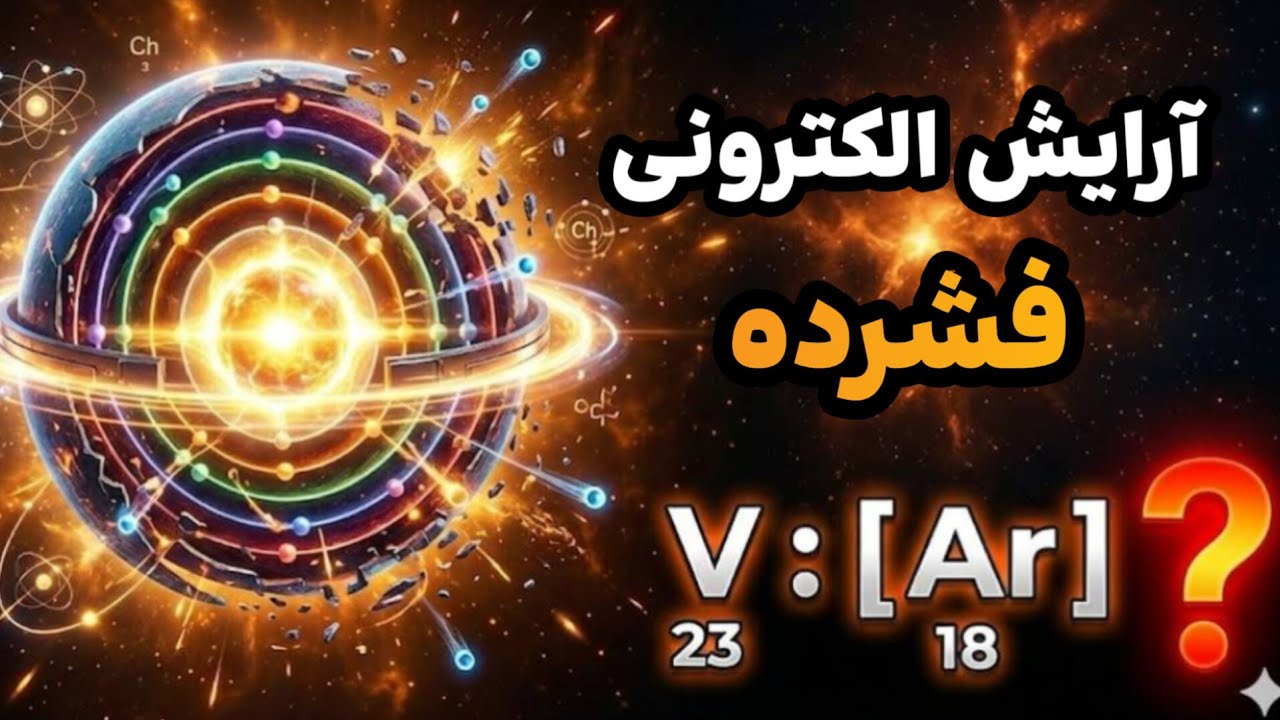 نوشتن آرایش الکترونی فشرده بدون اشتباه در5  دقیقه !!!