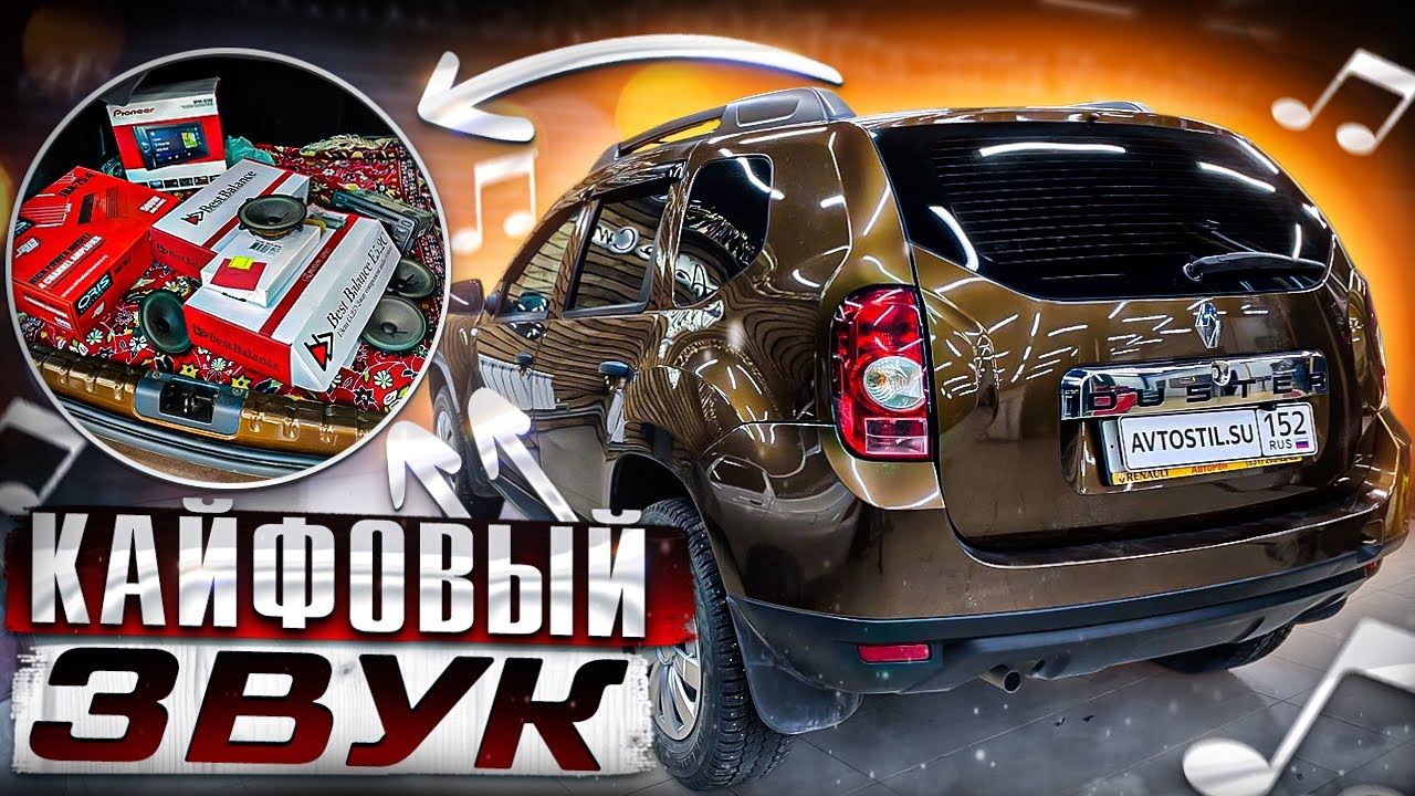 Автозвук из штатных мест! Аудиосистема Рено Дастер за 37000 рублей👍