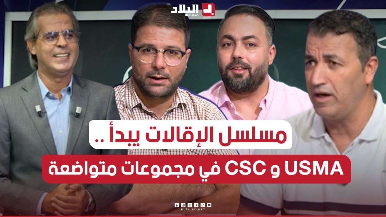 أحكي بالون l تربص الخضر ، بداية إقالة مدربي الاندية الجزارية ومجموعة USMA و CSC سهلة