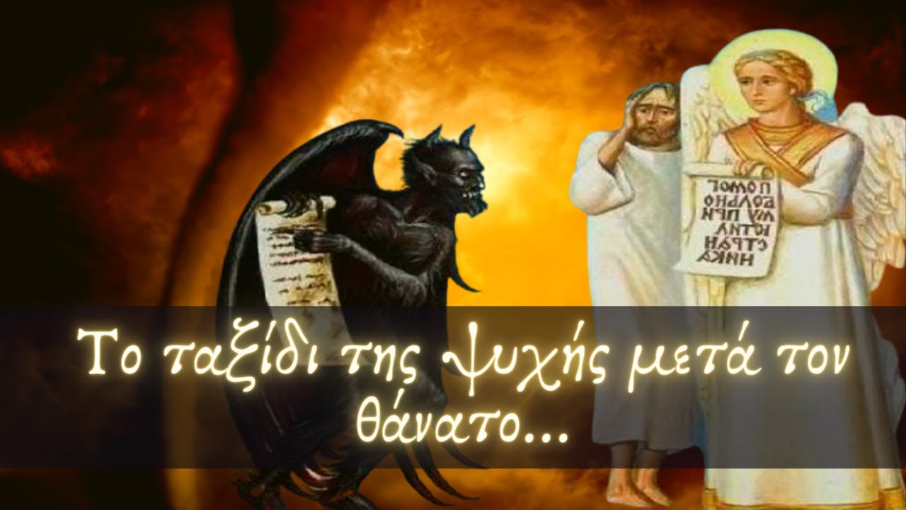 Το ταξίδι της ψυχής μετά τον θάνατο και η αξία των μνημοσύνων... (ENG Subs)