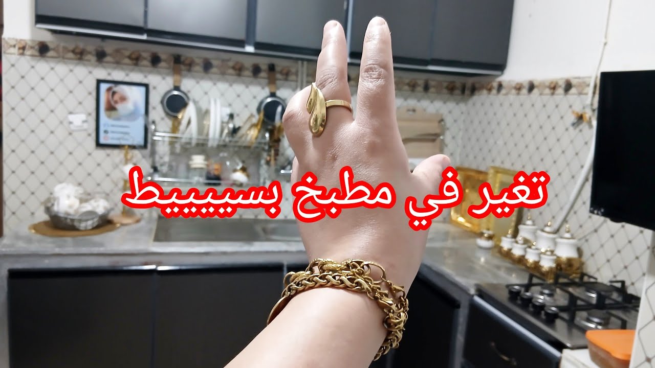 تغير درته في مطبخي بسيييط سكن اجتماعي رغم ضيق راني مظماته  على فجر يوم كلش بدلته 