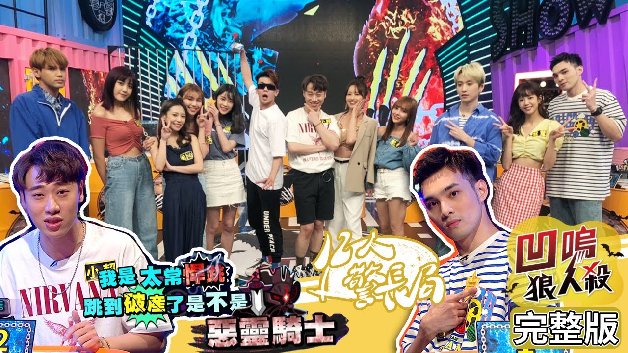 【娛樂百分百】2020.08.17《凹嗚狼人殺12人局》黃偉晉、陳零九│邱鋒澤、凱希、荳荳、孫生、賴晏駒、紀卜心、采子、雨婷、艾莉兒、梁以辰