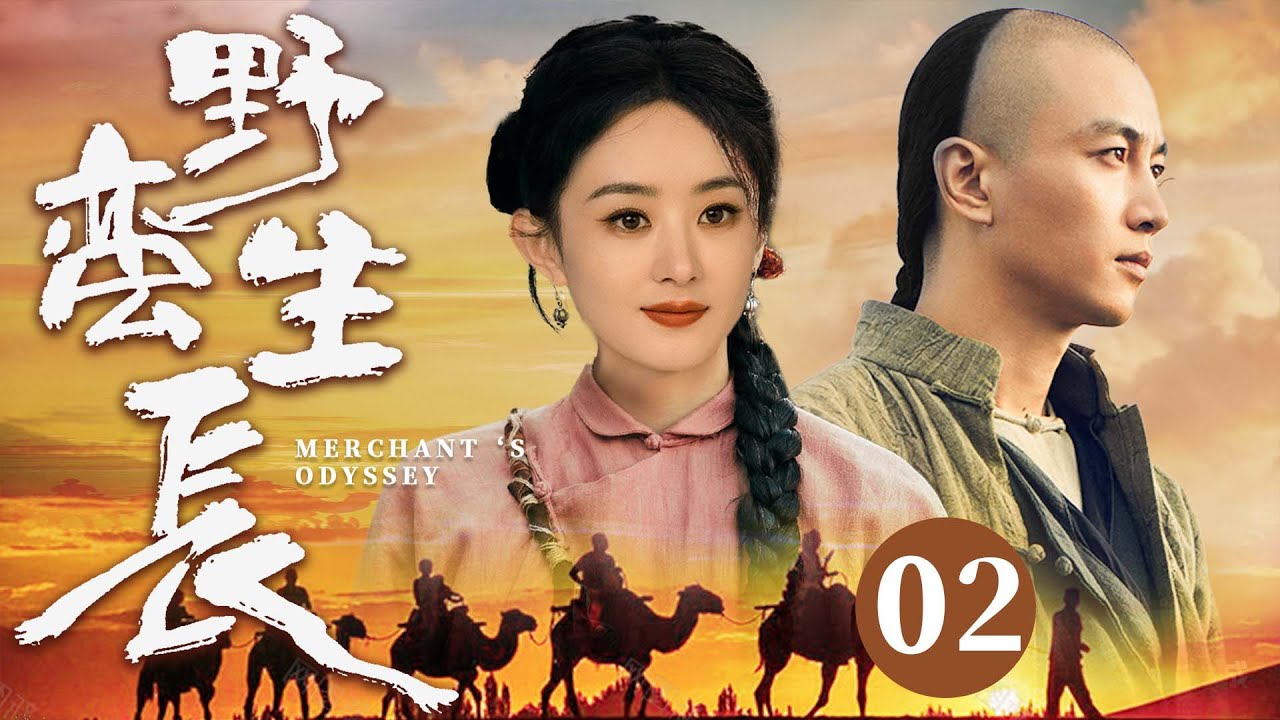 【2025古装传奇剧】野蛮生长 02 | 江湖少女 卖艺行骗为生，机缘巧合结识商道天才#陈晓，两人携手造就一段传奇（《大生意人》《与凤行》陈晓、赵丽颖）