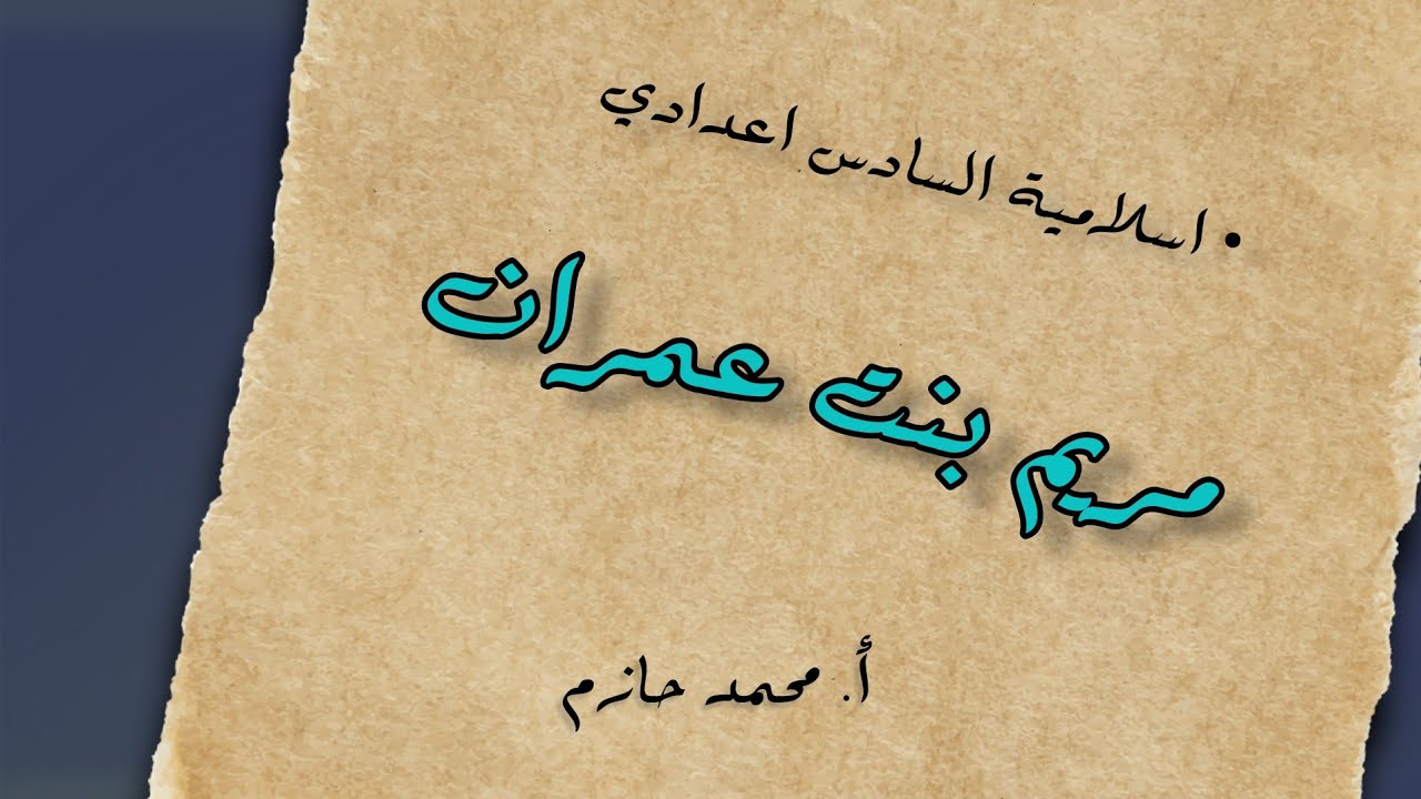 الدرس الثاني || مريم بنت عمران
