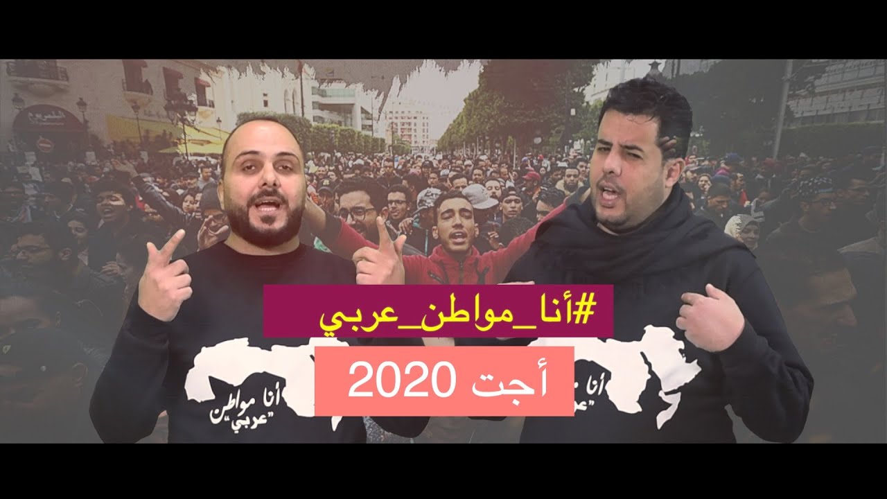 أجت_2020 أنا مواطن عربي - قاسم النجار - شادي البوريني - اخراج : عادل الظاهر#