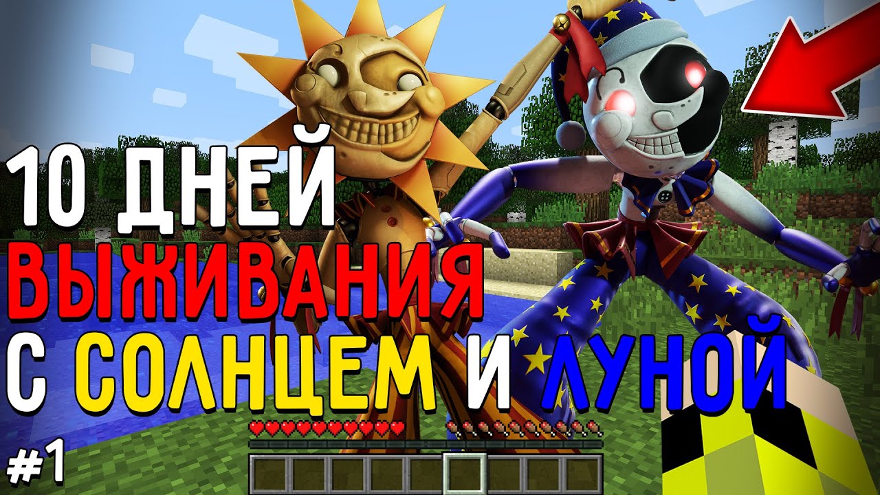 10 Дней Выживания с СОЛНЦЕМ И ЛУНОЙ в Мире майнкрафт ! Страшный сид АНИМАТРОНИК SUNDROP & MOONDROP