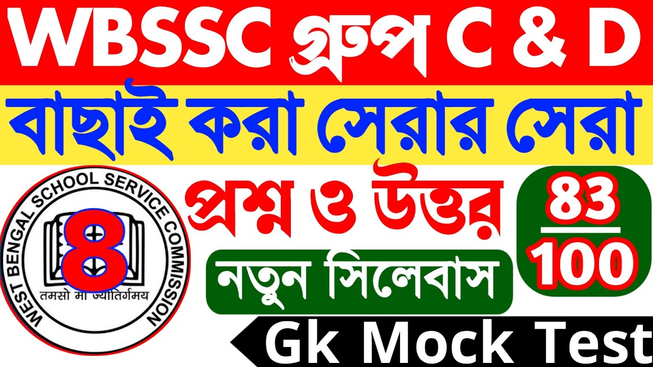 WBSSC Group C & D Gk Class mock test || হুবহু কমন যোগ্য প্রশ্ন ও উত্তর