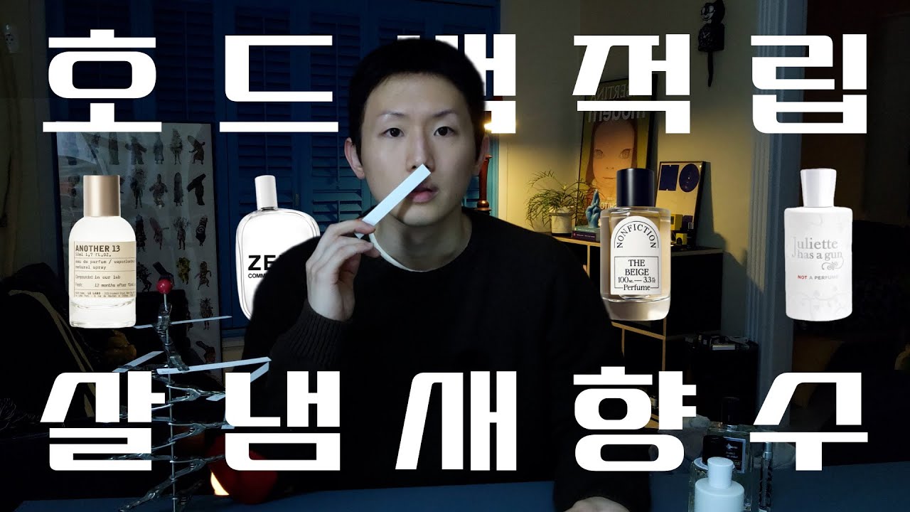 호드백 적립하는 살냄새 향수 모음💭 자연스럽고 포근한 유니섹스 머스크 향수를 찾는다면?