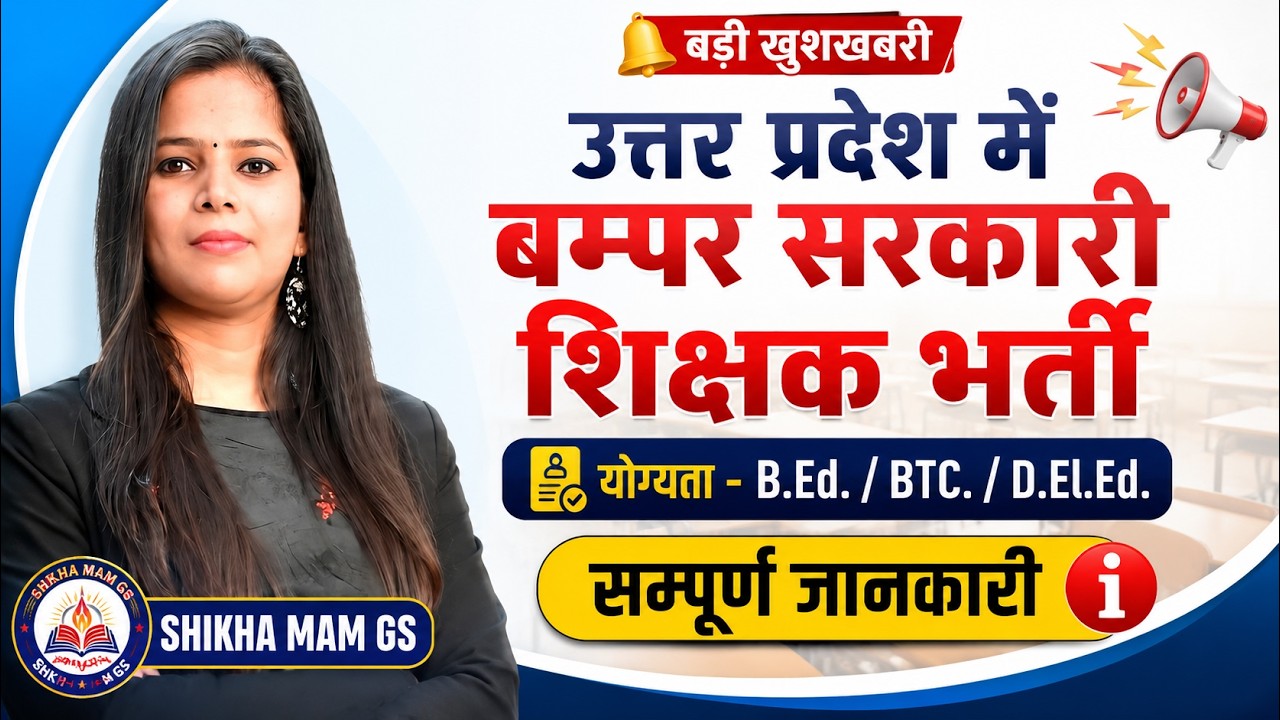 उत्तर प्रदेश में बम्पर सरकारी शिक्षक भर्ती 2026 | B.Ed / BTC / D.El.Ed वालों के लिए बड़ी खुशखबरी