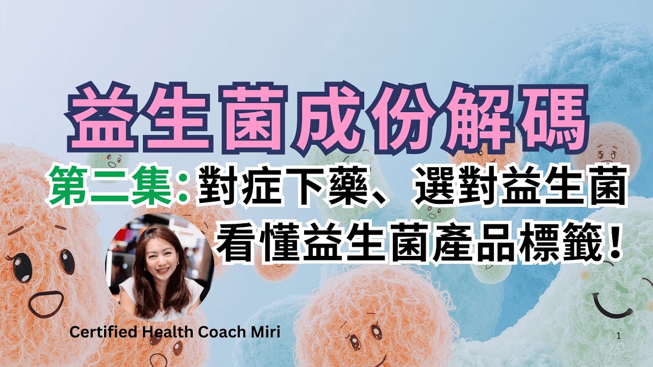 益生菌成份解碼（二）明星益生菌、對症下藥｜分享效果顯著產品，以後不再亂買