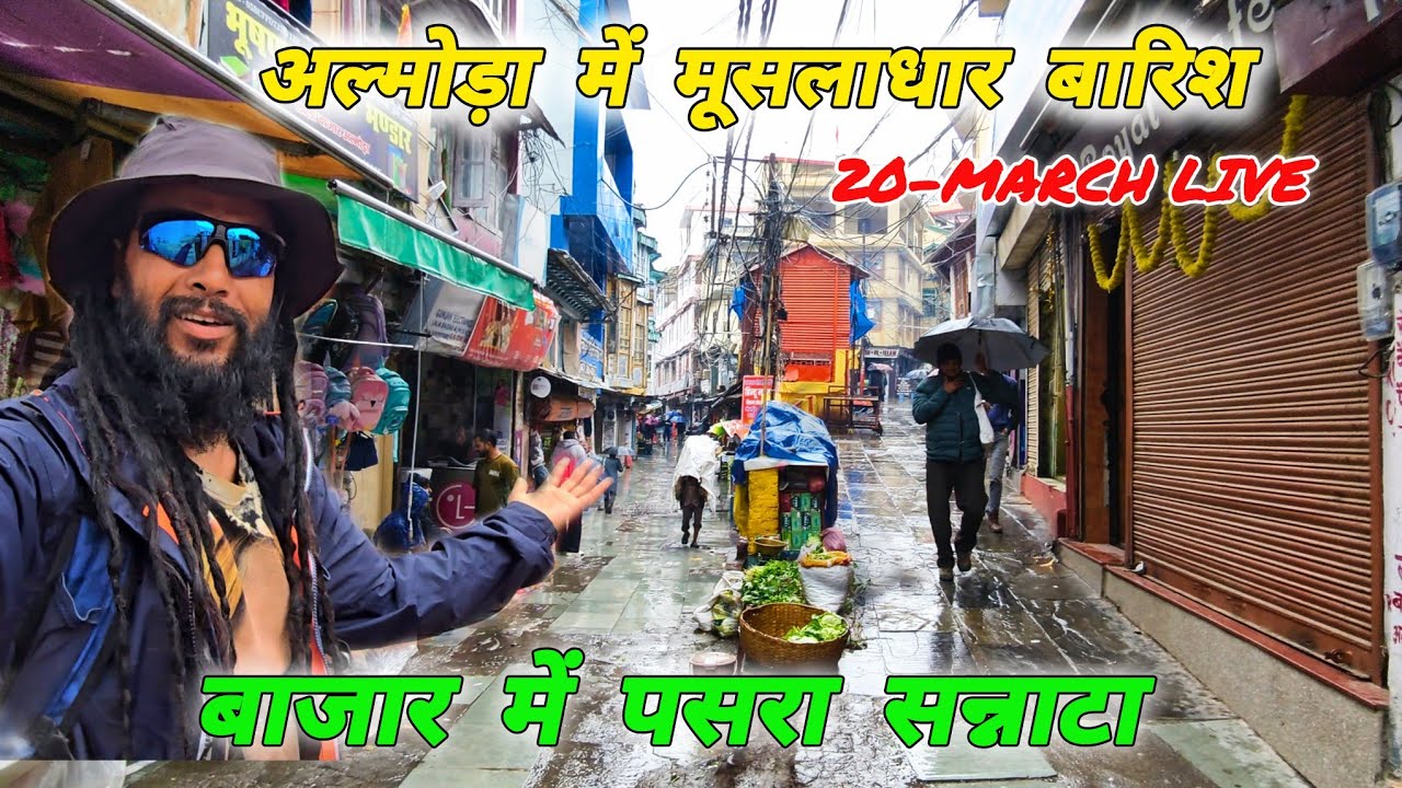 अल्मोड़ा में मूसलाधार बारिश 🌧️ बाजार में छाई सुनसानी 😱 Mohan Da Almora Wale 🔱 Almora 🚩 Heavy Rain🗻