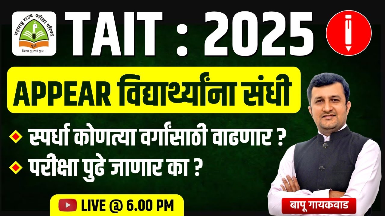 TAIT:2025 | APPEAR विद्यार्थ्यांना संधी | स्पर्धा कोणत्या वर्गासाठी वाढणार ? परीक्षा पुढे जाणार का ?