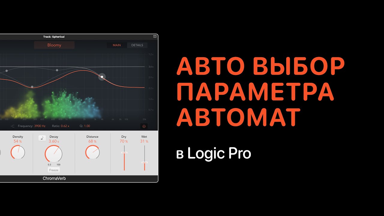 Авто выбор параметра автоматизации в Logic Pro X [Logic Pro Help]