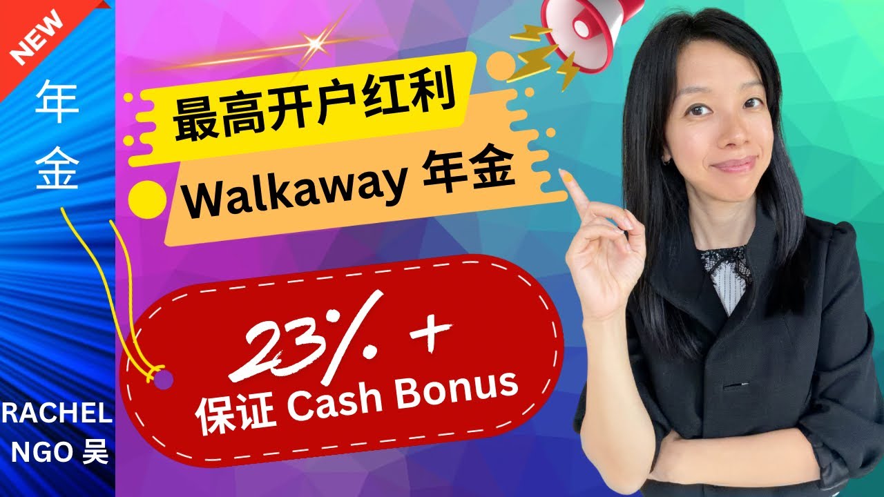 23% 最高现金红利Walkaway年金