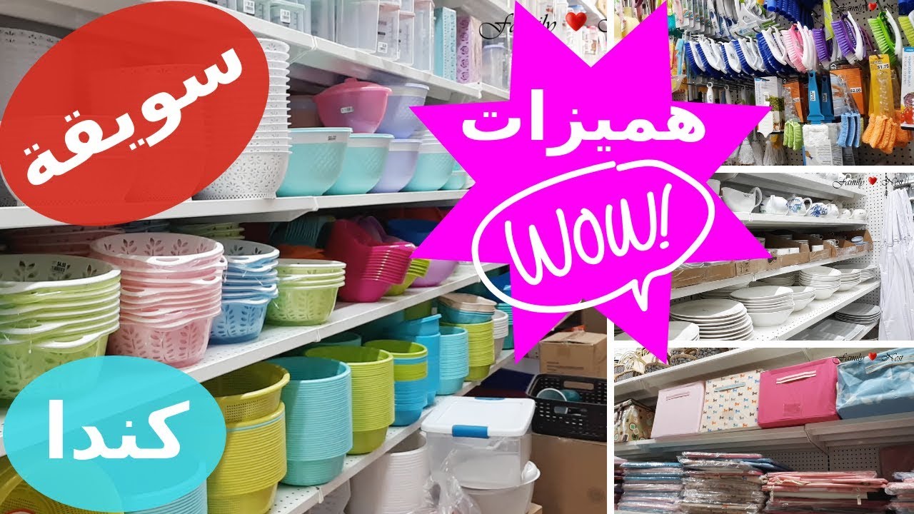 سويقة في كندا || هميزات رخيصة 😱 تلقاي كل ما يخص المطبخ والحمامات ومنظمات وزيد وزيد|| جولة في المحل