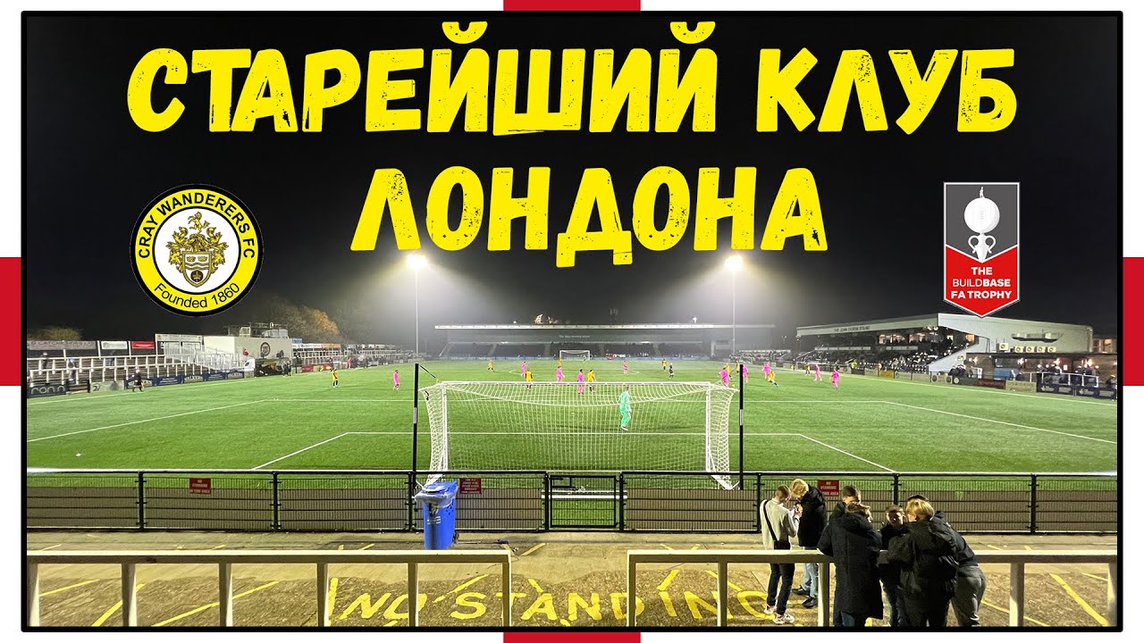 Старейший Футбольный Клуб Лондона! / Cray Wanderers / Нон-лига / Взгляд с трибуны #24