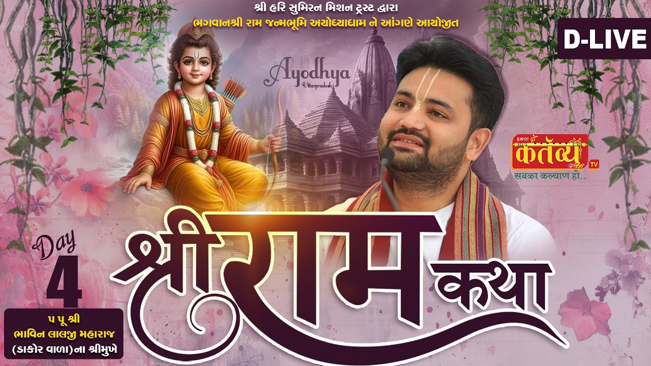 D-LIVE || Shree Ram Katha || Pu. Bhavin Lalji Maharaj || Ayodhya, Uttar Pradesh || Day 04