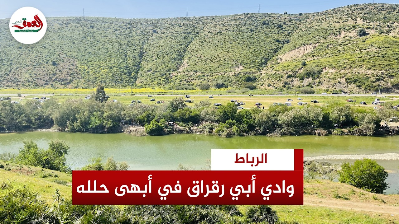 جمال أخّاذ وإقبال متزايد.. وادي أبي رقراق بالولجة ضواحي الرباط يستقطب الأسر وعشاق الهدوء