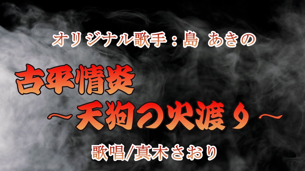 古平情炎～天狗の火渡り～（島あきのさん）唄/真木さおり