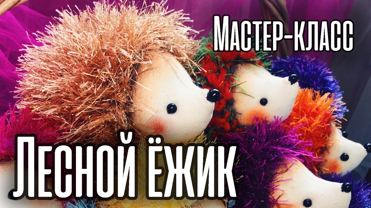 ЛЕСНОЙ ЁЖИК МАСТЕР-КЛАСС ТЕКСТИЛЬНАЯ ИГРУШКА | Ирина Вишневская