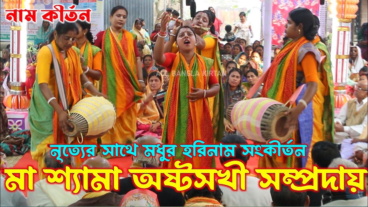 নৃত্যের সাথে মধুর হরিনাম সংকীর্তন/মা শ্যামা অষ্টসখী সম্প্রদায় খুলনা/Ma Shyama Ashto Sokhi Sampraday