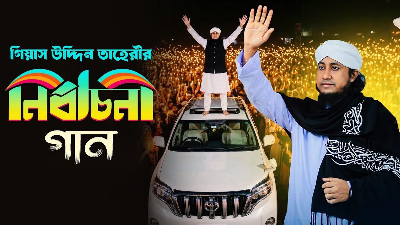 গিয়াসউদ্দিন তাহেরীর নির্বাচনের গান Giasuddin Taheri Election Song l Taheri News l Election 2026