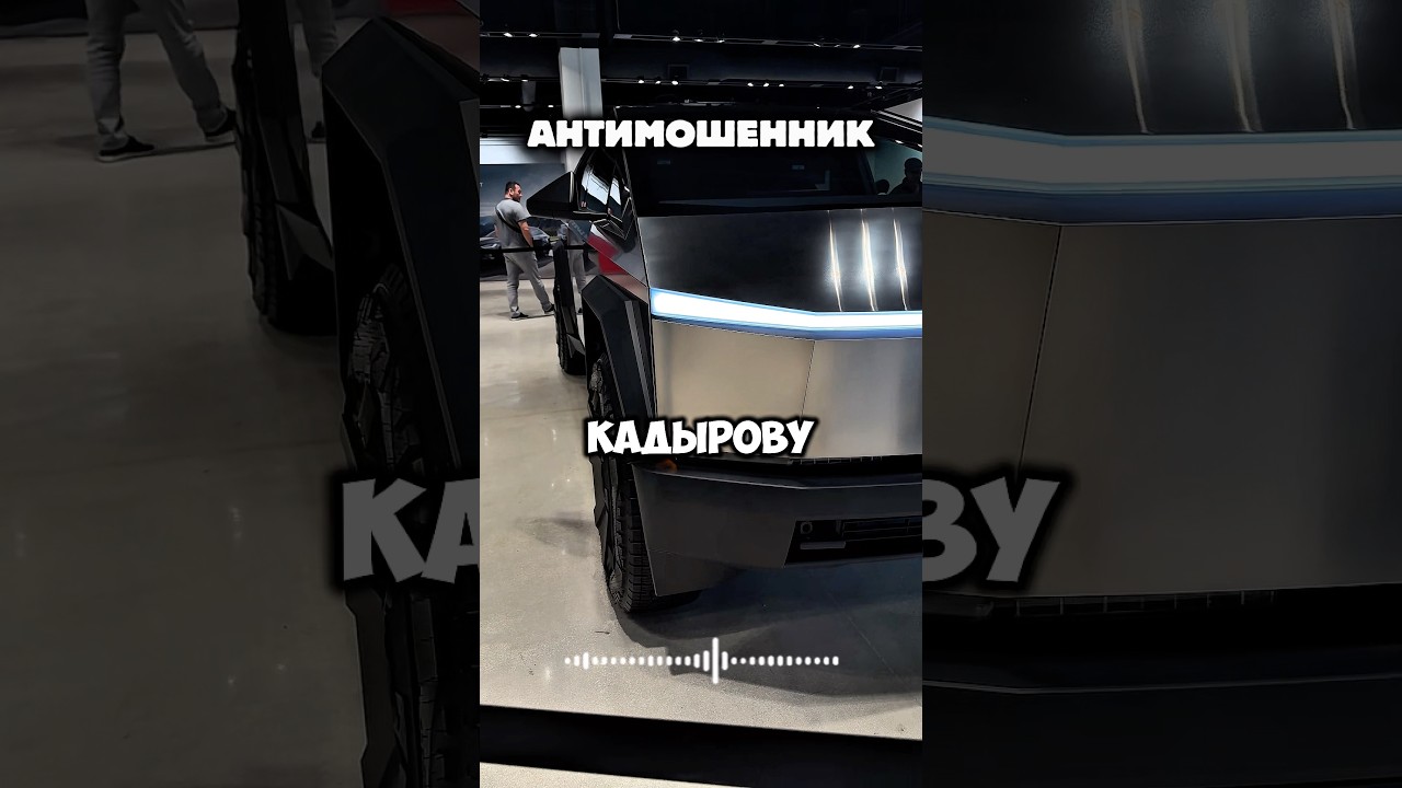 #лайк #юмор #шуточное #love #цыгане #чеченцы #кадыров #рофл #тесла #cybertruck #мода #прикол #лол