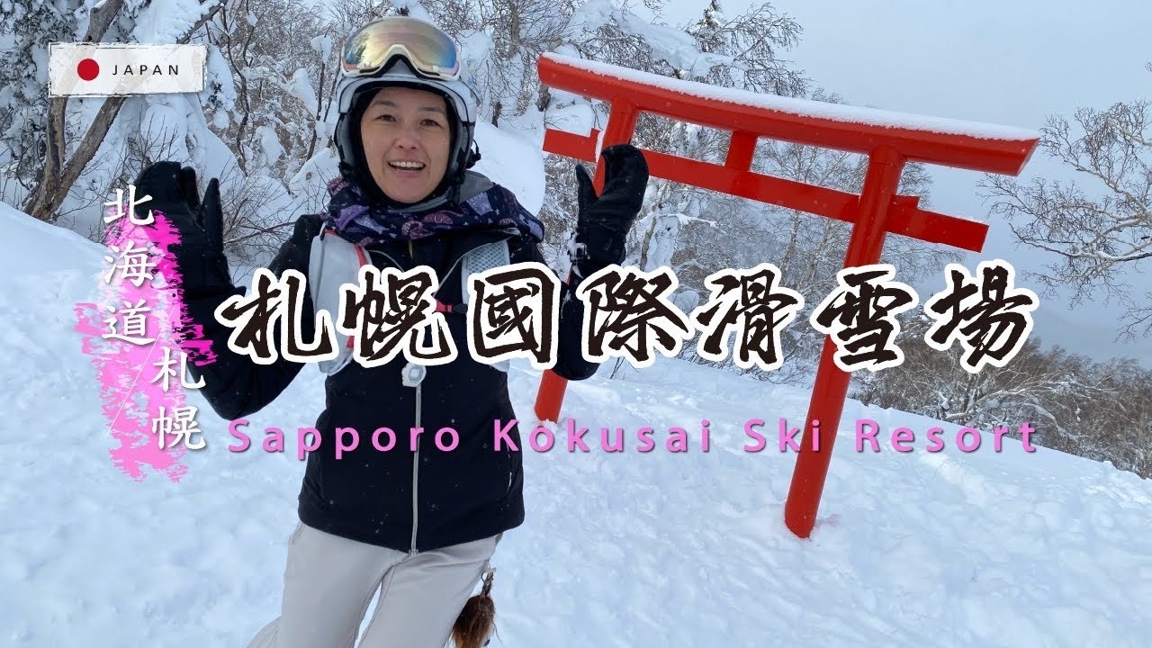 【札幌｜札幌國際滑雪場】粉雪大爆發日實拍！綠紅黑線滑行＋纜車上山體驗｜加入會員搶先看未公開影片