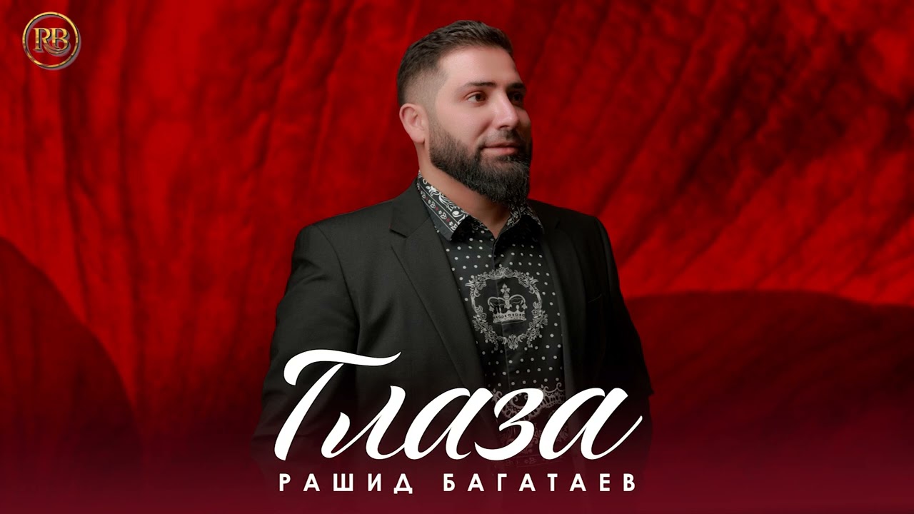 Рашид Багатаев - Глаза