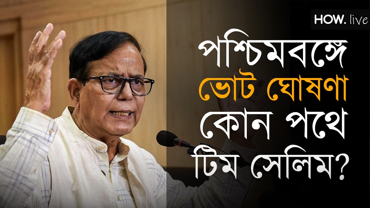 সরাসরি মহম্মদ সেলিম: পশ্চিমবঙ্গে ভোট ঘোষণা নিয়ে কী জানাচ্ছে সিপিআইএম?| HOW.
