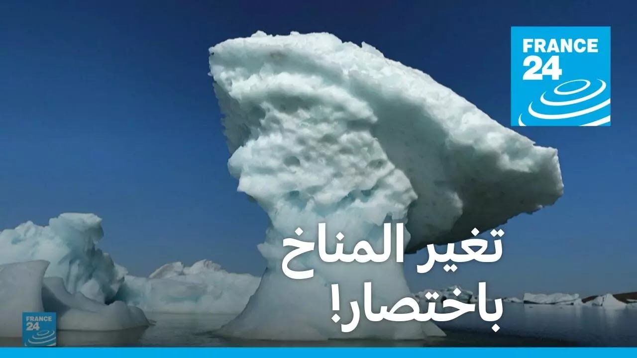 تغير المناخ... باختصار! • فرانس 24 / FRANCE 24