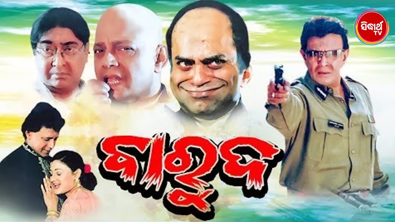 BAROOD - Odia Full Film ବାରୁଦ | Mithun Charkaborty & Usashi Mishra  | Sidharth TV