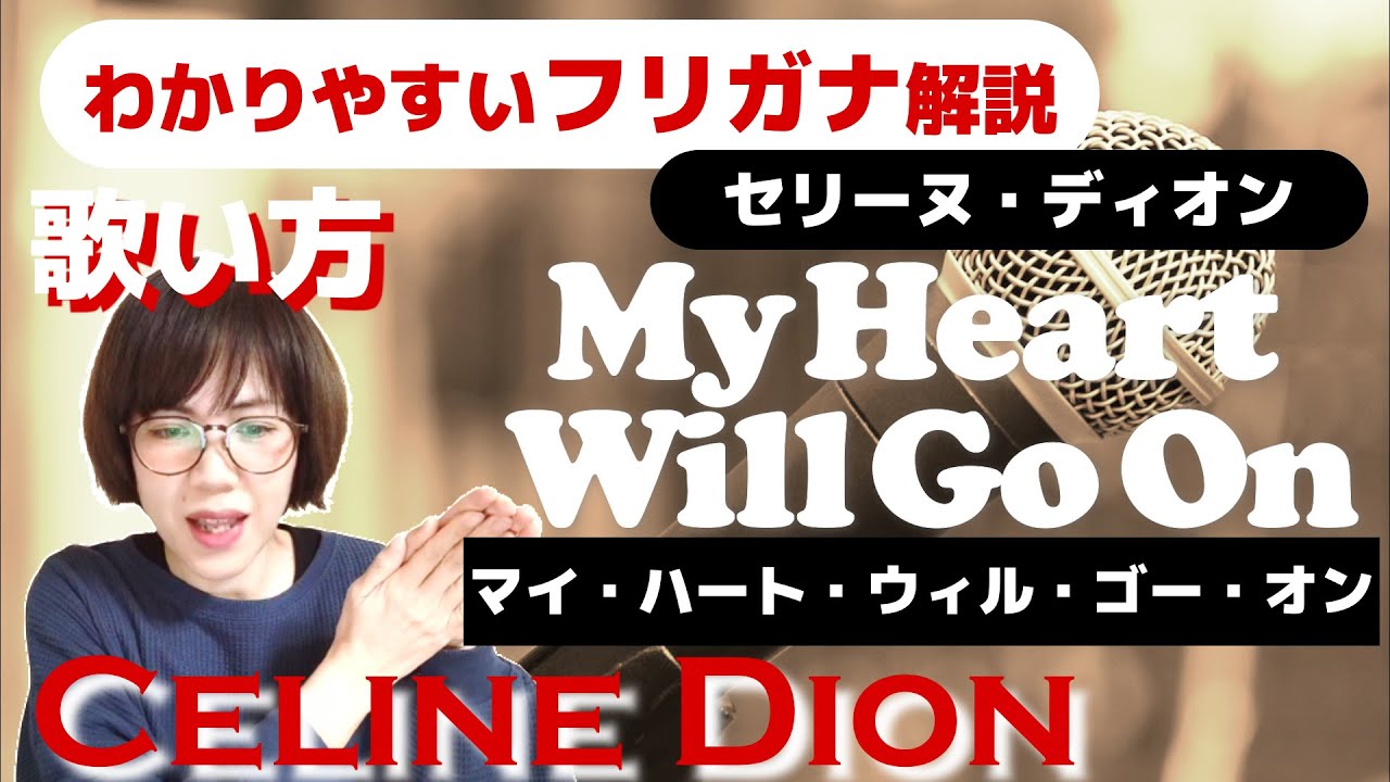 【洋楽の歌い方】Celine Dion - My Heart Will Go On フリガナで解説！