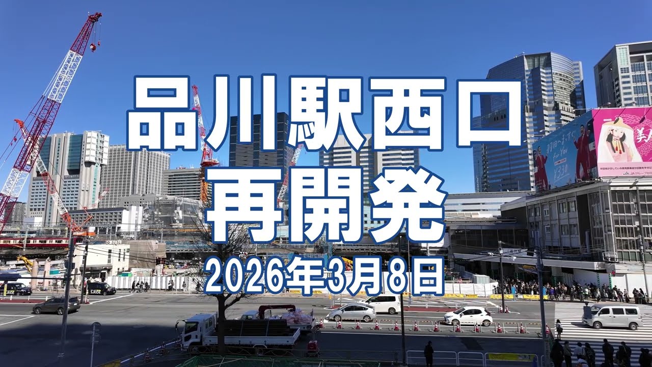 [再開発] 品川駅西口 高輪口 2026年3月8日 京急品川駅地平化など工事状況