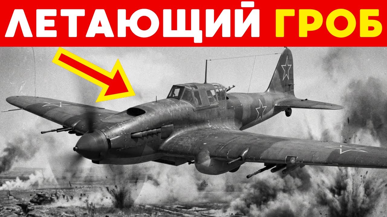 Ил-2 - ЛЕТАЮЩИЙ ГРОБ? Почему погибал каждый второй пилот