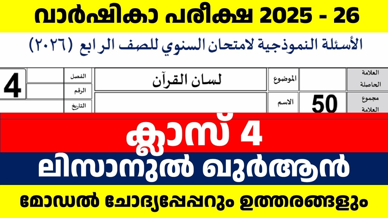 STD 4 VRSHIKA PAREEKSHA LISAN MODEL QUESTION PAPER 2026