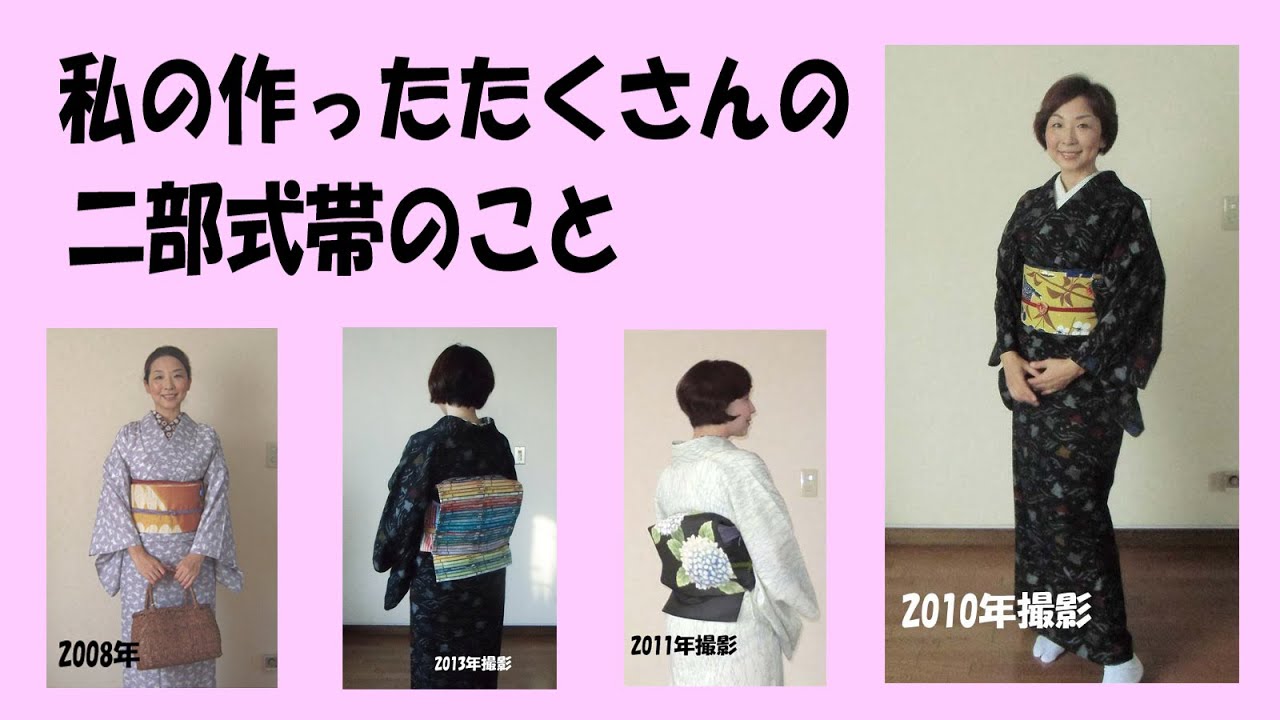 私の作ったたくさんの二部式帯のこと