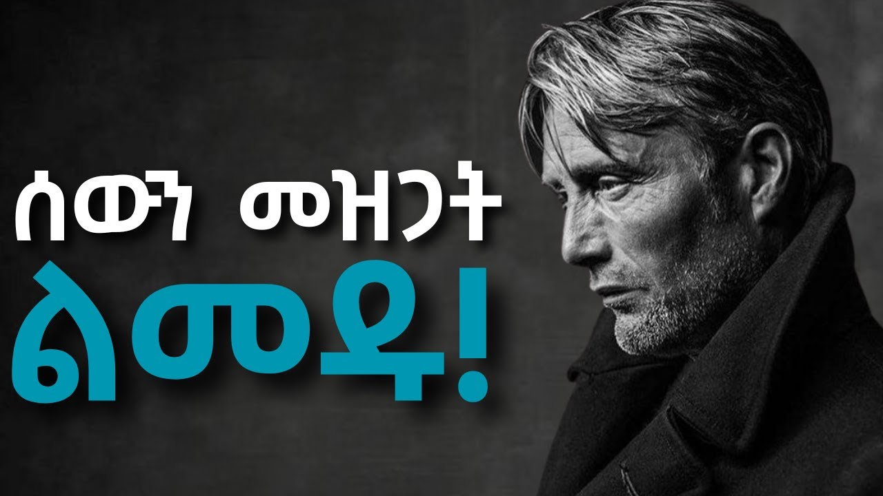 አሁኑኑ ቆርጣችሁ ማውጣት ያለባችሁ 7 አይነት ሰዎች!!!    Shanta | Inspire Ethiopia | Semuni