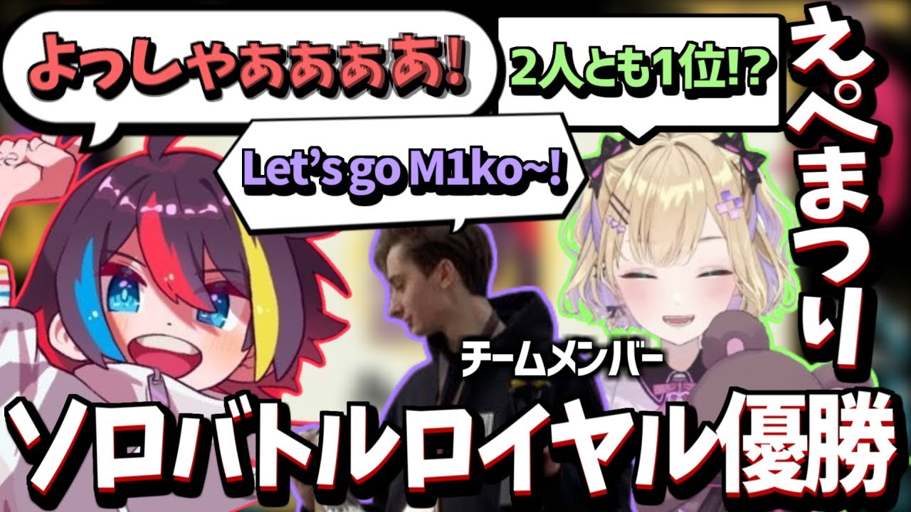 【えぺまつり外伝S3】ソロバトルロイヤルでゾーンに入ったみこだよが強すぎた！【インタビュー有り/胡桃のあ/Zer0/みこだよ切り抜き】