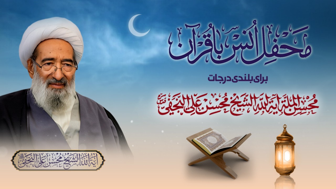 محفل انس با قرآن رمضان المبارک ( پارہ نمبر16) برائے بلندی درجات آیۃ اللہ شیخ محسن علی نجفی قدس سرہ