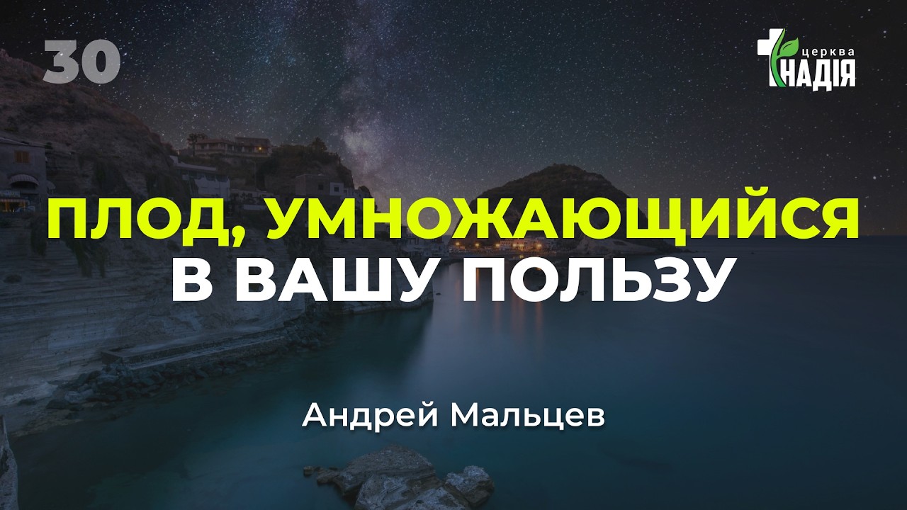Онлайн служение 22/02/2026. |30| «Плод, умножающийся в вашу пользу» Андрей Мальцев