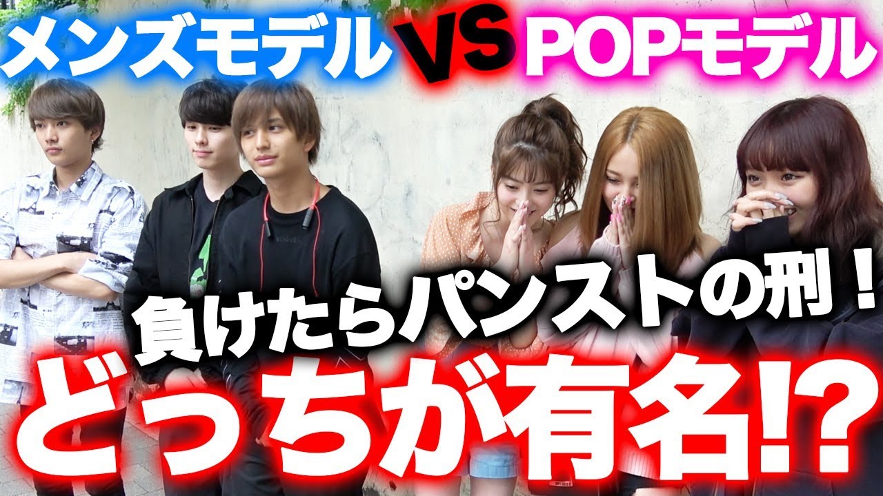 【対決】POPモデルvsメンズモデルで知名度調査実施！負けたチームが原宿でパンストかぶります！【ガチ】【Popteen】【原宿】