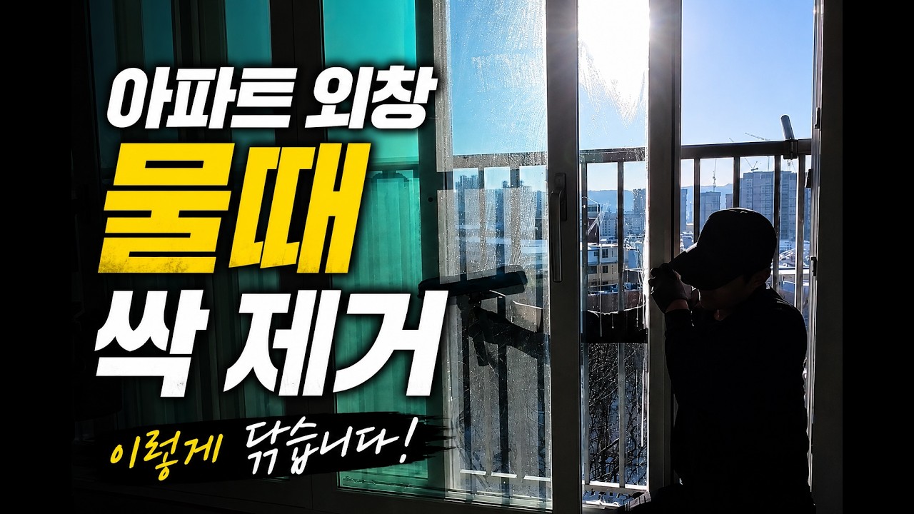 날 것 그 잡채 아파트 유리창 청소 #아파트 #아파트유리창청소 #아파트유리창청소업체 #유리창청소