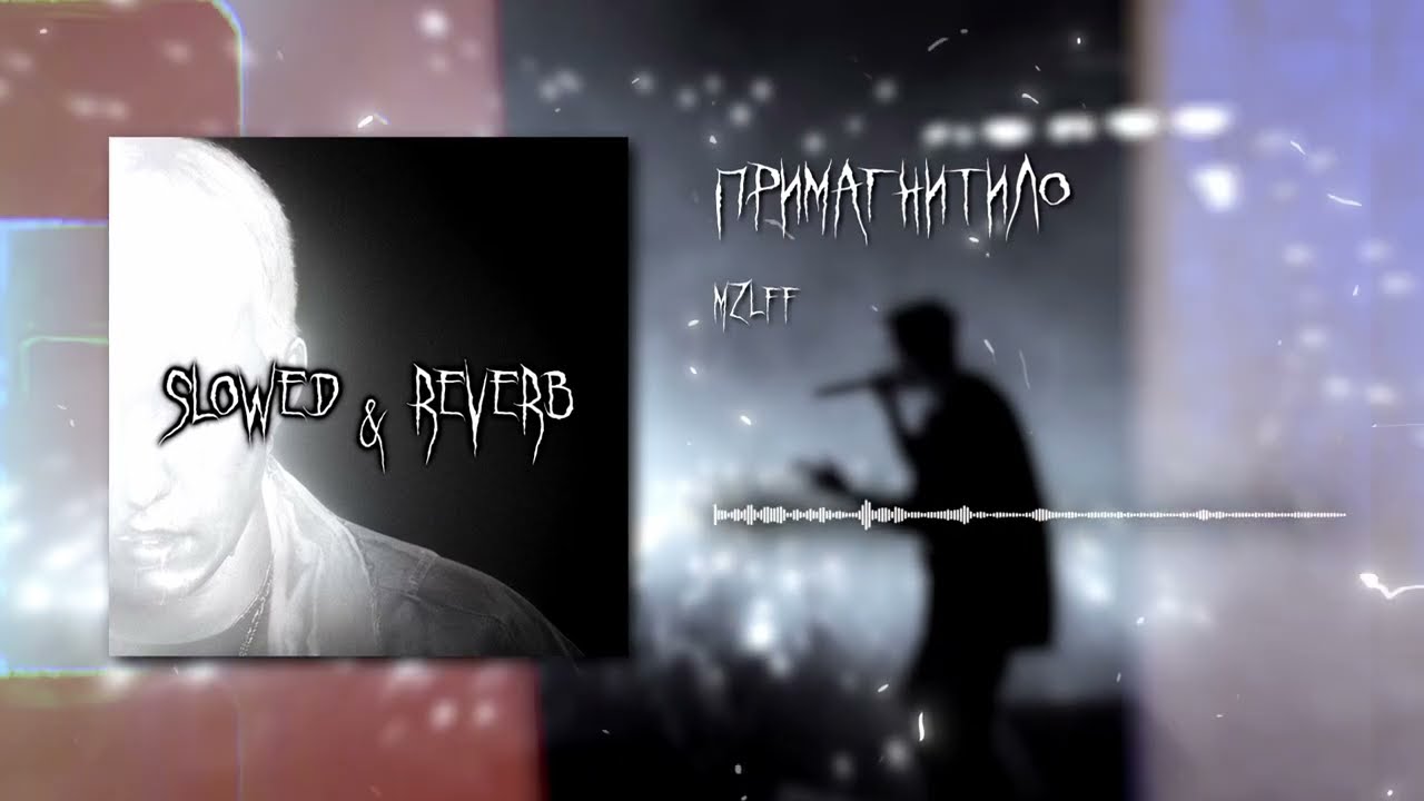 mzlff - примагнитило (slowed + reverb) | by DREX.