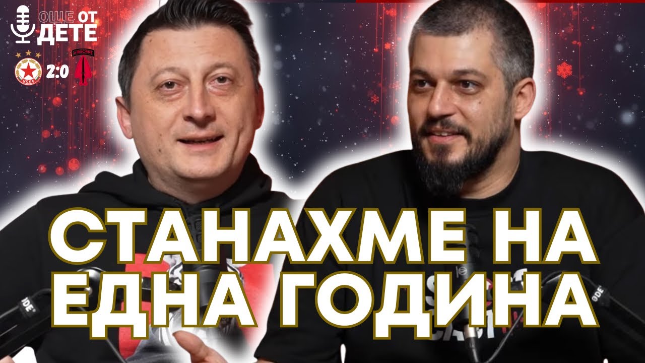 Още от дете by SportCast - ПРАЗНИК Е! ЦСКА играе 